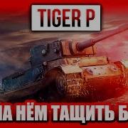 Tiger P Тащит Бой Как На Нем Тащить Бои