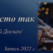 Кому Нужнны Мы Просто Так