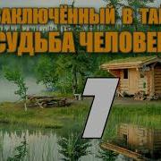 Переселенцы В Тайге Часть7