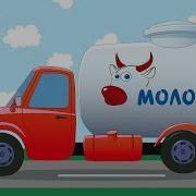 Машинка Везет Молоко Минус