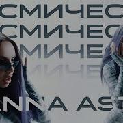 Космически Anna Asti