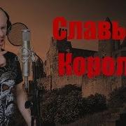 Avenged Sevenfold Hail To The King Русская Версия