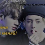 Фф Бтс Вигуки На Меня Меня Не Меняй