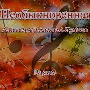 Караоке Необыкновенная
