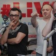 Хор Турецкого Дорогой Длинною Live Авторадио