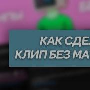 Как Убрать Мат Из Любой Песни