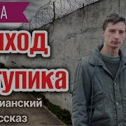 Христианский Рассказ Выход Из Тупика