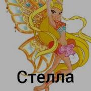 Стелла И Лейла Получают Энчантикс