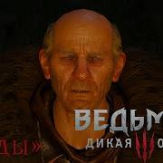 Ведьмак 3 Дяды