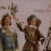 А Дюма Отец Три Мушкетёра Осада Ла Рошели