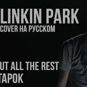 Linkin Park Leave Out All The Rest Cover By Radio Tapok На Русском