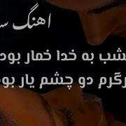 ساربان دیشب بخدا خمار بودم