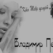 Владимир Песня Кто Тебя Целует