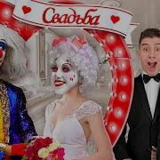 Это Наш Последний Клоун Мы Все Собрались Сегодня