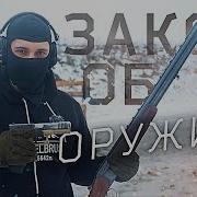 Закон Оружия