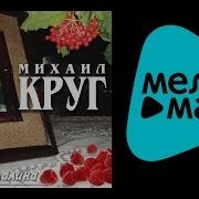 Калина Малина Альбом Круг