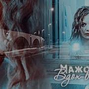 Мажор Вдох Выдох