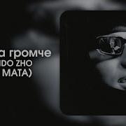 Музыка Громче Буши До Жа Без Мата