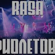 Rasa Фиолетово На Концерте