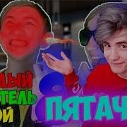Каждый Родитель Такой 8 Реакция Пятачок Реакция На Пятачок Каждый