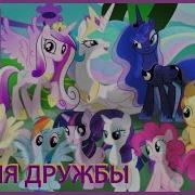 Аудиосказка My Little Pony