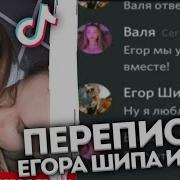 Переписка В Вк С Егором Шипом