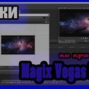 Что Делать Если Закрыл Окно В Magix Vegas Pro 15 Есть Ответ Как