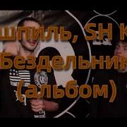 Sh Kera Эндшпиль Альбом Бездельники