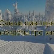 Приколы Про Зиму