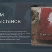 Залкар Инсандар Касым Тыныстанов