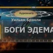 Боги Эдема Уильям Брэмли