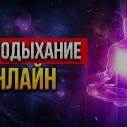 Энергодыхание Он Лайн От Романа Карловского