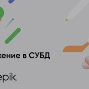 01 Погружение В Субд Введение
