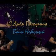 С Днем Небесным Днем Рождением