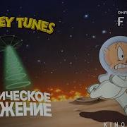 Луни Тюнз Космическое Вторжение