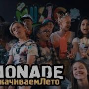 Lemonade Раскачиваем Лето Audio