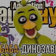 Rag Days Animation Баба Динозавр