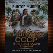 Виктор Мишин Наш Дом Ссср