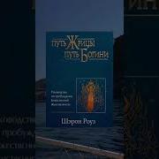 Шэрон Роуз Путь Жрицы