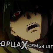 Юрец Малец Семья Шпеонов