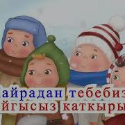 Кок Жылгаяк Караоке