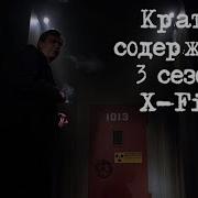 Секретные Материалы 3 Сезон 11 Серия