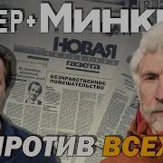 Александр Минкин 80 Минут Неудобной Правды
