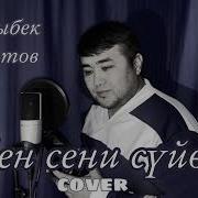 Мен Сени Сүйөм Бек Борбиев Cover Мыктыбек Ташматов