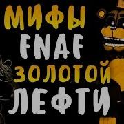 Мифы Fnaf Золотой Лефти Golden Lefty Золотой Фредди Из Фнаф 6 7