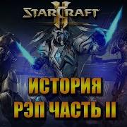 Warvoid История Starcraft За 5 Минут Рэп Часть 2