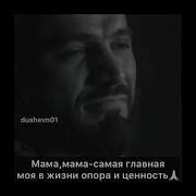 Если Спросят Кому Я Жизнь Свою Отдам Я Назову С Улыбкой Твоё Имя Мам