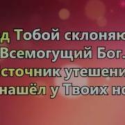 Христианская Песня Перед Тобой Склоняюсь Я Боже