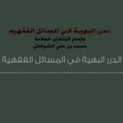 شرح كتاب الطهارة 1 للشيخ جلال السلمي من كتاب الدرر البهية للشوكاني