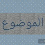 موضوع اللغة الفرنسية للسنة الثانية متوسط الفصل الثاني الجيل الثاني مع الحل
